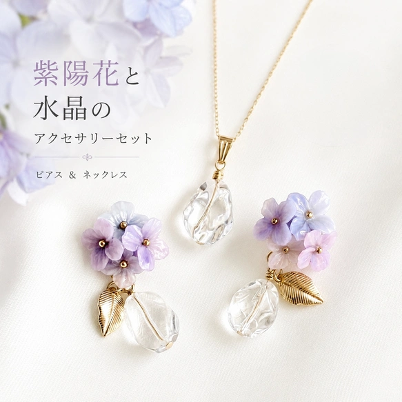 【紫陽花と水晶のアクセサリーセット】天然石水晶のネックレス＆紫陽花のピアス（イヤリング変更可）